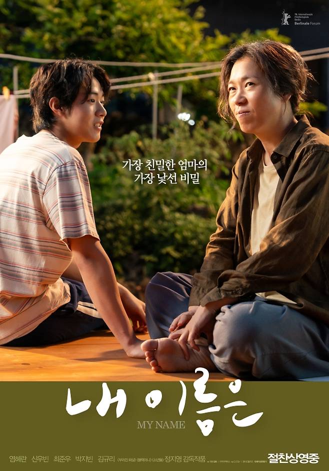 4·3을 소재로 한 영화‘내이름은’이 제주지역에서 단체관람이 잇따르는데 이어 이탈리아 우디네 극동영화제 경쟁 부문에도 초청돼 눈길을 끌고 있다. 4·3평화재단 제공