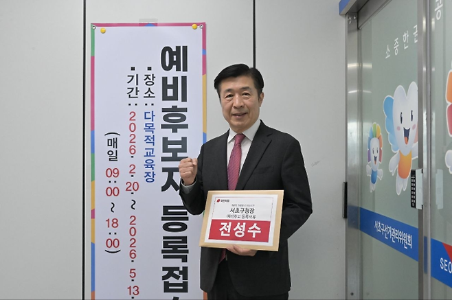 전성수 서초구청장 국민의힘 후보가 지난 16일 서초구 선거관리위원회에  제9회 전국동시지방선거 서초구청장 예비후보 등록을 앞두고 기념촬영을 하고 있다. 전성수 예비후보 제공