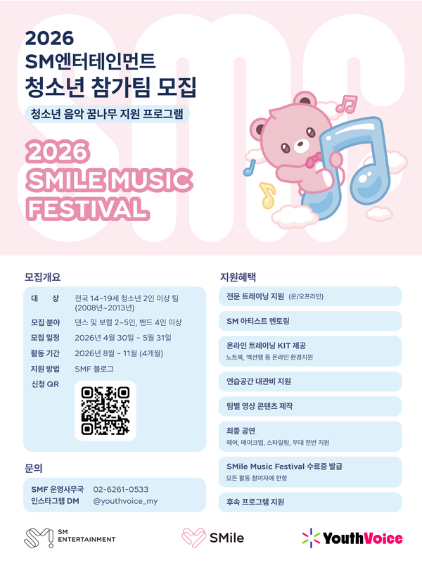 ▲ SM엔터테인먼트가 청소년들을 위한&nbsp;'2026 스마일 뮤직 페스티벌’을 개최하는 가운데&nbsp;오는&nbsp;5월&nbsp;31일까지 참가팀을 모집한다. 제공|SM엔터테인먼트