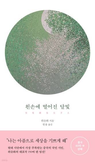 왼손에 떨어진 달빛 [교유서가 제공. 재판매 및 DB 금지]