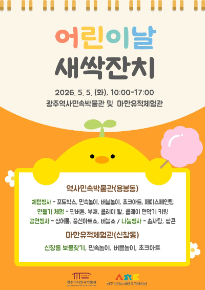 2026 어린이날 새싹잔치 행사 포스터. 광주광역시 제공