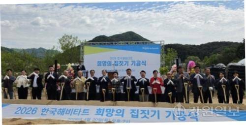 한국해비타트 춘천지회(이사장:강연술)의 2026 희망의 집짓기 기공식이 30일 춘천시 동면에서 열려 참석한 내빈들이 사업의 본격적인 시작을 알리는 시삽을 하고 있다.