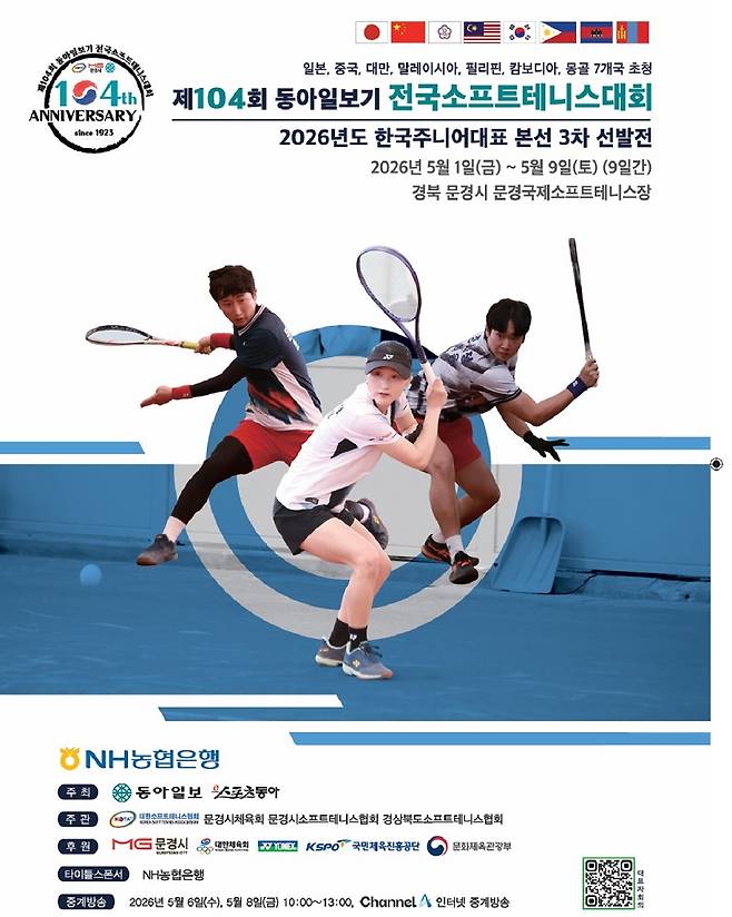 <사진> 제104회 동아일보기 전국정구대회가 5월 1일부터 9일까지 경북 문경국제정구장에서 열린다. 대한정구협회 제공