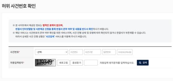 사법정보공개포털의 '허위 사건번호 확인' 서비스. | 사법정보공개포털 홈페이지 화면 캡쳐