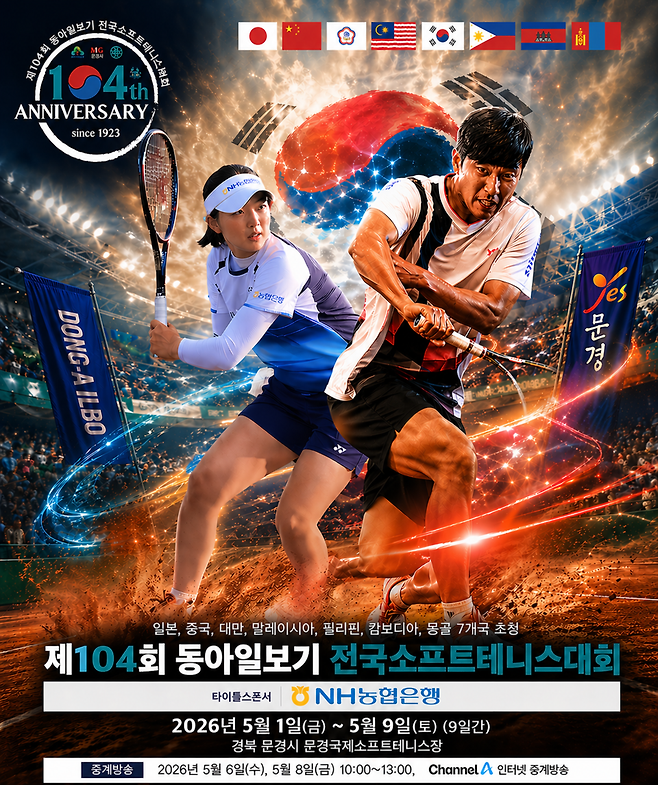 제104회 동아일보기 전국소프트테니스대회가 5월 1일부터 9일까지 경북 문경국제소프트테니스장에서 열린다.
