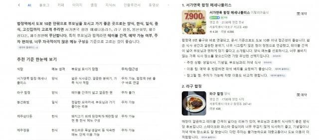 (왼쪽부터) 네이버AI 탭 장소 추천 이유, 예약 화면. (사진=네이버 AI탭 캡처)