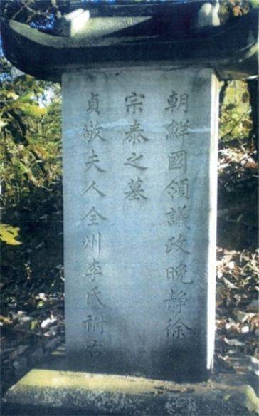 파주시 장단면 도라산에 있는 영의정 만정당 서종태의 묘갈. 묘갈은 무덤 앞 동남쪽에 세우는 윗부분이 둥근 비석을 뜻한다. 비무장 지대에 있는 묘갈을 2008년경 수색 군인이 촬영한 것이다. [사진 대구 서씨 대종회]