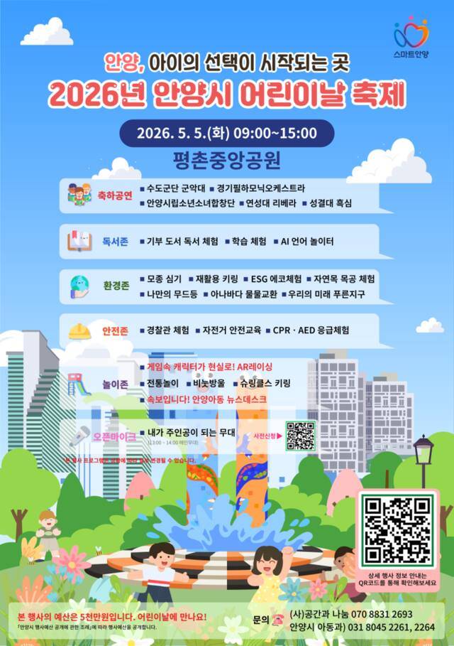 2026년 안양시 어린이날 행사 포스터. 안양시 제공
