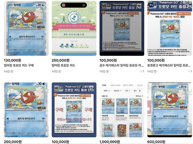 한 중고거래 플랫폼에 한정판 잉어킹 프로모 카드를 구입하겠다는 글이 올라와 있다. 이 카드는 한정판 카드로 10만∼20만원대 가격이 형성됐다.&nbsp;온라인 캡처