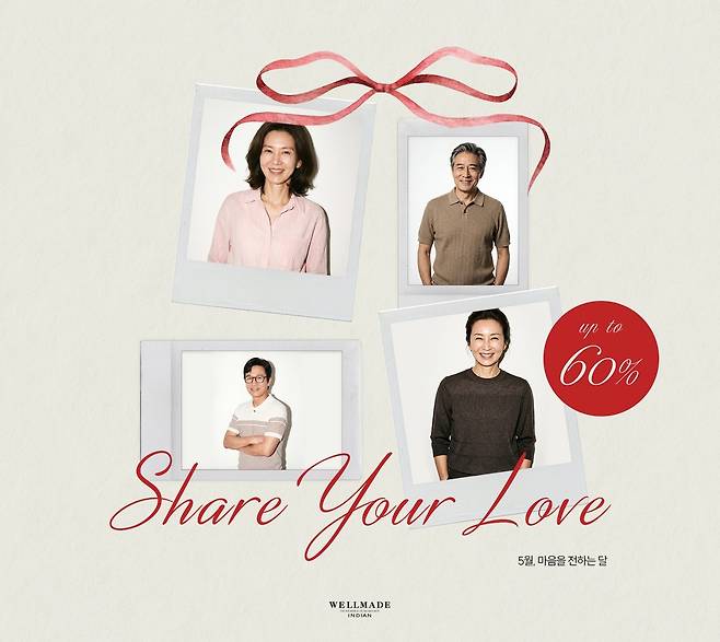 세정은 가정의 달을 맞아 웰메이드 ‘쉐어 유어 러브(Share Your Love)’ 기획전을 연다. 세정
