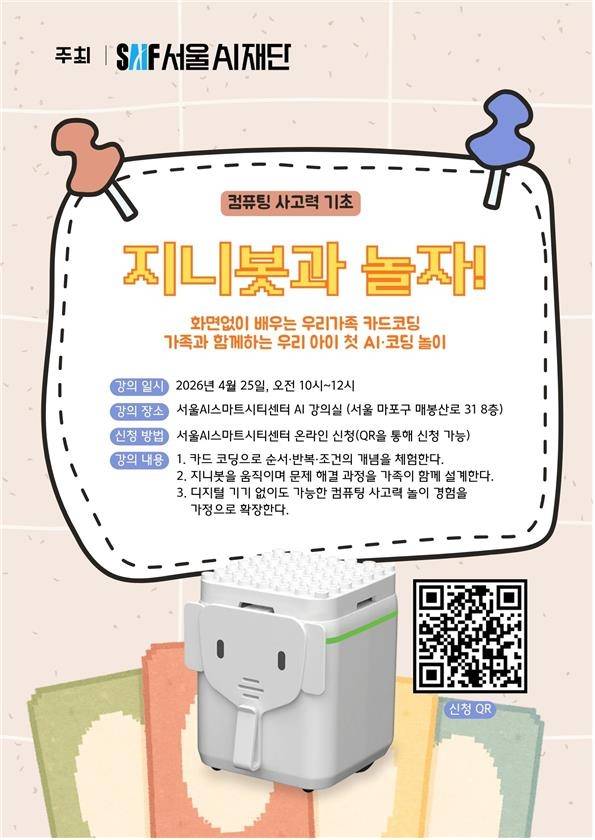 서울AI재단 '지니봇과 놀자' 프로그램 포스터 [서울시 제공. 재판매 및 DB 금지]