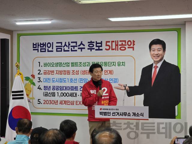 박범인 금산군수 후보가 공약을 밢표하며 승리을 자신했다. 사진=이상문 기자