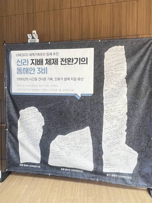 신라지배 체제 전환기의 동해안3비가  유네스코에 등재하기위한 응원문구란.<원형래기자>
