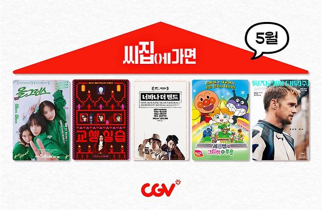 CGV '씨집에 가면' 5월 영화 라인업. [사진=CJ CGV]