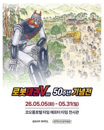 코오롱호텔 로봇 태권V 50주년 기념전(코오롱글로벌 제공)