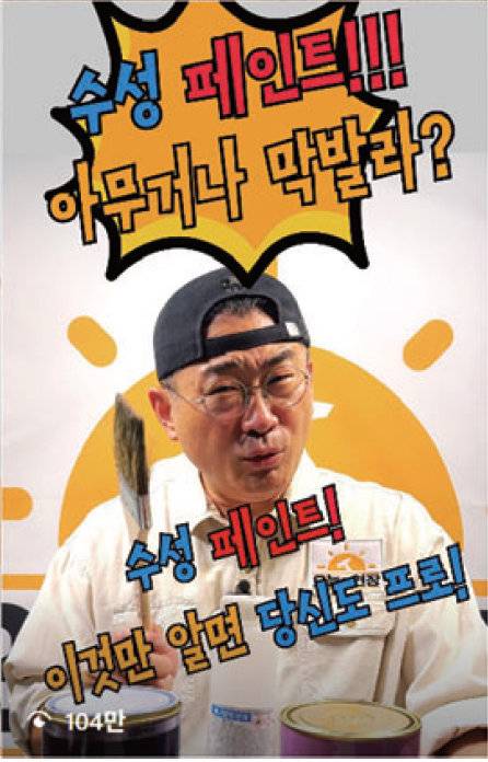 인스타그램 첫 100만 뷰를 돌파한 ‘수성 페인트 다루는법’ 영상. 인스타그램 캡쳐