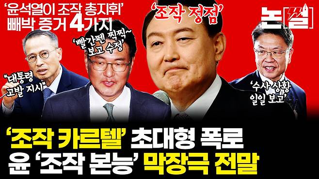 [논썰] “윤석열 조작 지휘” 4대 증거, ‘공소취소’ 기준 세워 정의 실현해야. 한겨레TV