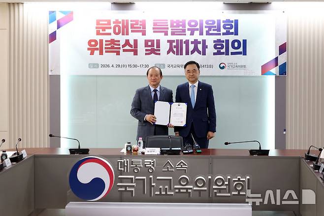 [서울=뉴시스] 김선웅 기자 = 차정인(오른쪽) 국가교육위원장이 4월 29일 서울 종로구 정부서울청사에서 열린 국가교육위원회 문해력 특별위원회 위촉식 및 제1차 회의에서 특위 위원장으로 위촉된 김경회 국가교육위 상임위원에게 위촉장을 수여하고 있다. 2026.04.29. mangusta@newsis.com