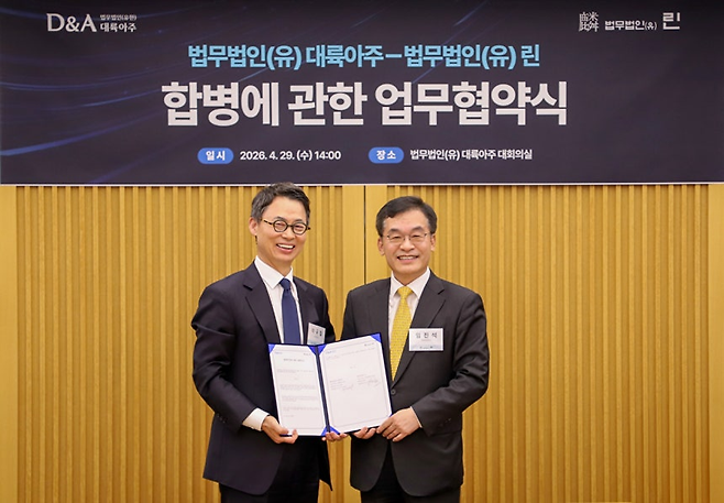 이규철(왼쪽) 법무법인 대륙아주 대표변호사와 임진석 린 대표변호사가 ‘합병 추진에 관한 양해각서’에 서명하고 기념촬영을 하고 있다. 사진 제공=대륙아주