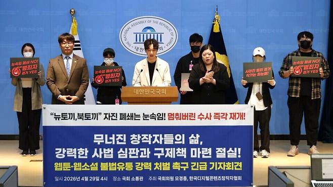 ▲&nbsp;더불어민주당 모경종 의원(행정안전위원회)과 한국디지털콘텐츠창작자협회는 지난 29일 국회 소통관에서 기자회견을 열고 뉴토끼·마나토끼 등 불법 유통 조직의 폐쇄 선언을 '전략적 잠적'으로 규정했다. / 사진제공=한국디지털창작자협회