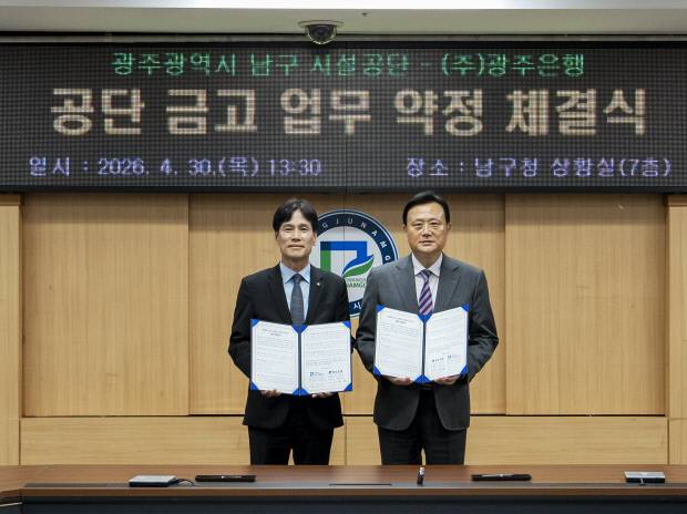 강지훈(왼쪽) 광주은행 부행장과 임형진 광주광역시 남구 시설공단 이사장이 금고업무 취급 약정을 체결한 뒤 기념촬영을 하고 있다. 광주은행 제공