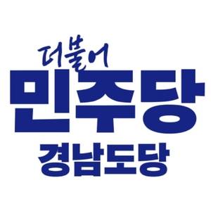 민주당 경남도당.