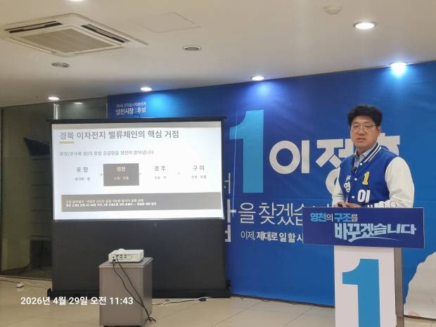 더불어민주당 이정훈 영천시장 예비후보가 영천 산업구조 전환에 대한 공약을 발표했다.
