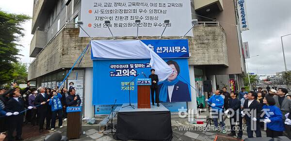 3일 열린 고의숙 예비후보 선거사무소 개소식. ⓒ헤드라인제주