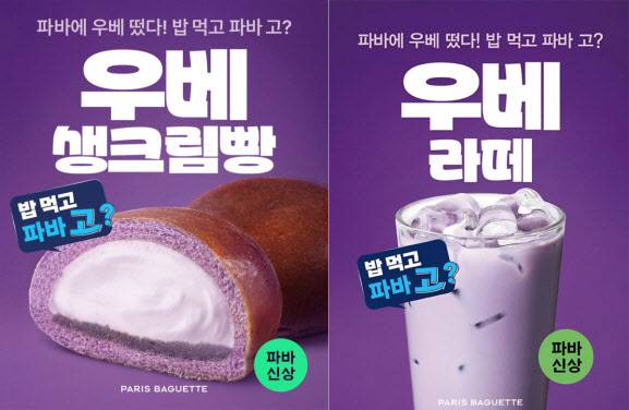 파리바게뜨가 보랏빛 우베 빵과 음료를 새롭게 선보였다. (사진제공=상미당홀딩스)