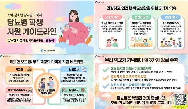 서울시교육청 '2026년도 당뇨병 학생 지원 계획'.(서울시교육청 제공)