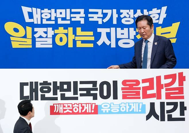 정청래 더불어민주당 대표와 민주당 지방선거 슬로건 '대한민국 국가 정상화, 일 잘하는 지방정부'(위). 장동혁 국민의힘 대표가 지방선거 '중앙용' 슬로건 '깨끗하게! 유능하게! 대한민국이 올라갈 시간'을 바라보고 있는 모습. '전국용' 슬로건은 '깨끗하게! 유능하게! 지역이 올라갈 시간'이다. 연합뉴스