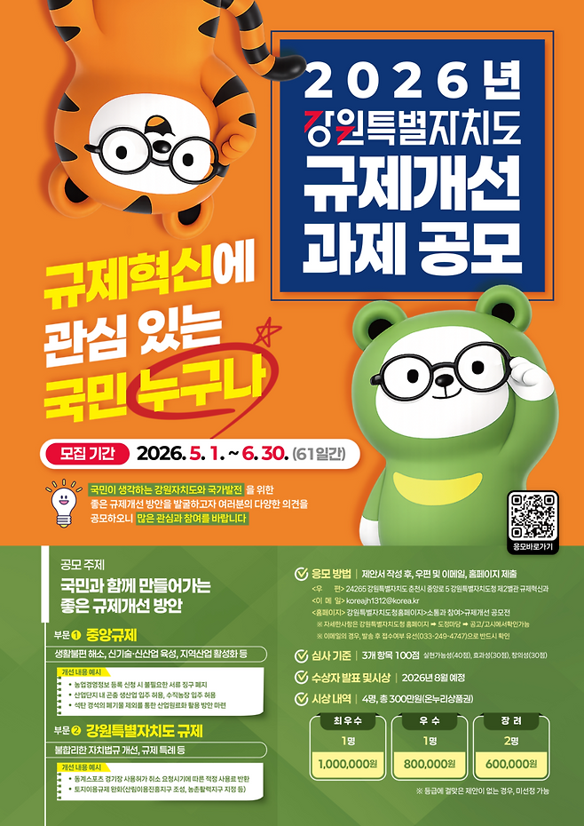 ▲ 2026년 강원특별자치도 규제개선 과제 공모 포스터. 강원도 제공