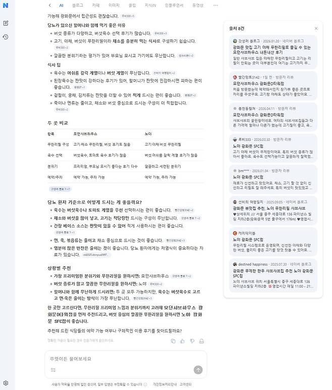 샤브샤브 맛집 관련 네이버 'AI 탭' 답변 내용. 자료=네이버 제공