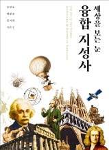 송만호 유미과학문화재단 이사장이 집필에 참여한 ＜융합지성사＞