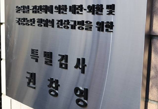 윤석열ㆍ김건희에 의한 내란ㆍ외환 및 국정농단 행위의 진상규명을 위한 특별검사 현판. 연합뉴스