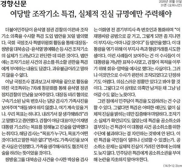 ▲ 지난 1일자 경향신문 사설.