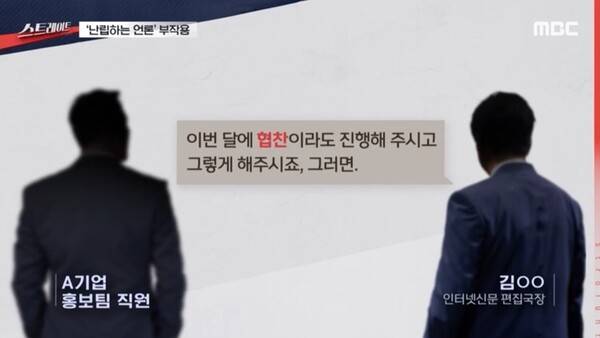 ▲지난달 27일 방송된 MBC 탐사보도 프로그램 '스트레이트-난립하는 언론, 무너진 신뢰' 편의 한 장면.