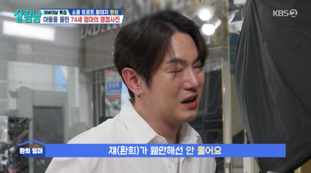 가수 환희가 어머니의 영정 사진 요청에 참았던 눈물을 터뜨렸다./KBS2 '살림하는 남자들 시즌2'