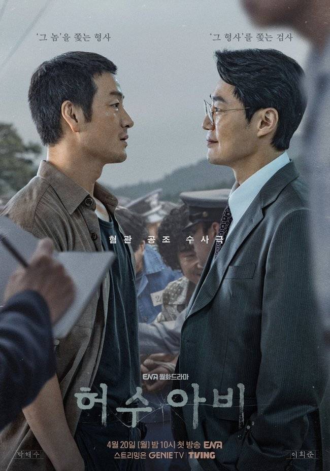 ENA 월화드라마 ‘허수아비’ 포스터
