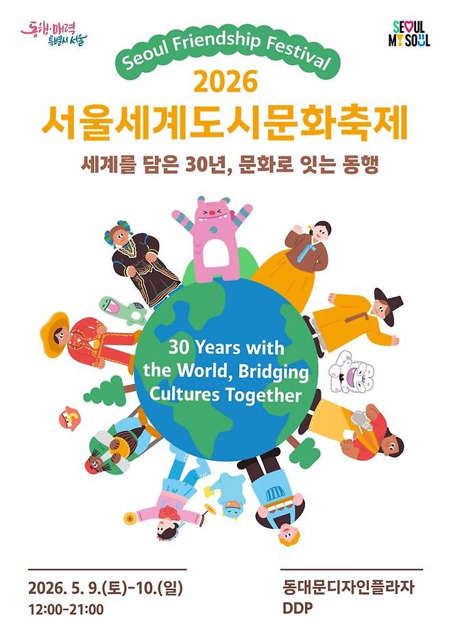 [서울=뉴시스] 2026 서울세계도시문화축제 포스터. (자료=서울시 제공) 2026.05.03. *재판매 및 DB 금지