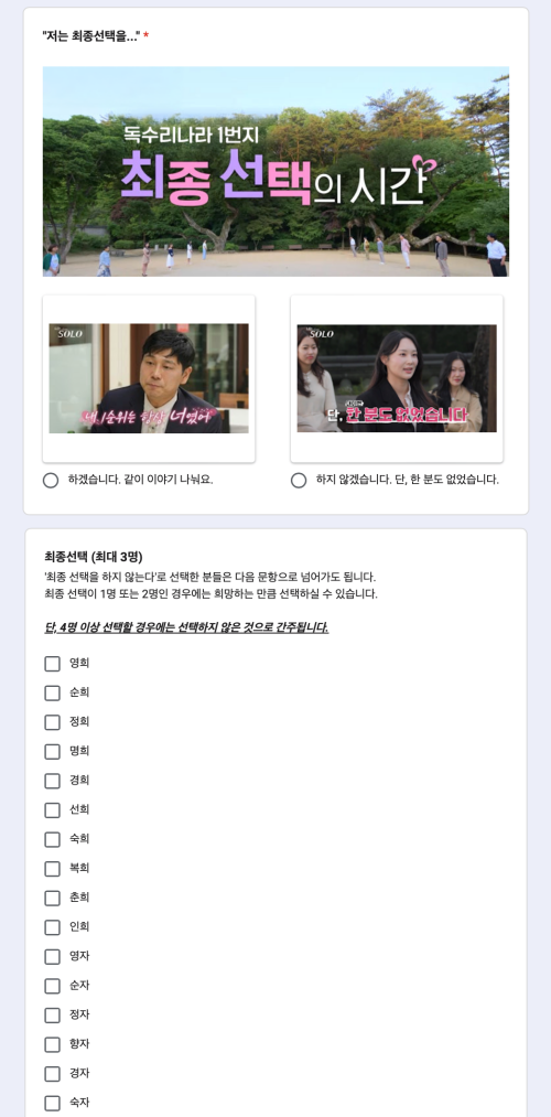 ENA·SBS Plus ‘나는 솔로’를 활용해 만든 ‘한화팬 SOLO’ 최종 선택 구글 폼 화면. 문혜성 씨 제공