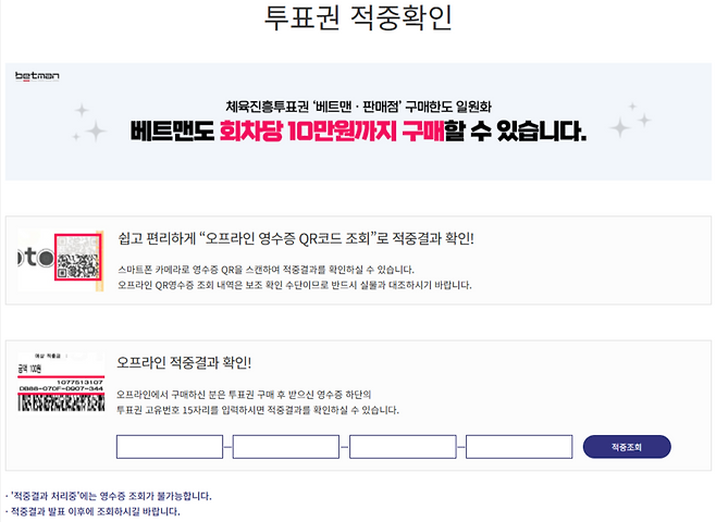 스포츠토토 홈페이지 내 투표권 적중 여부 조회 페이지 화면.