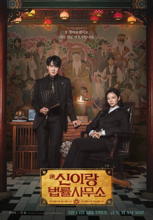 신이랑 법률사무소 포스터 / 사진=SBS 제공
