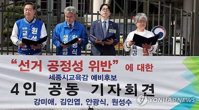 교육부 장관 규탄하는 세종교육감 후보들 (세종=연합뉴스) 양영석 기자 = 세종교육감 선거에 출마한 예비후보 4명이 29일 정부 세종청사 교육부 앞에서 기자회견을 열고 특정 세종교육감 예비후보 선거사무소를 찾아간 최교진 교육감의 사과를 촉구하고 있다. 2026.4.29 youngs@yna.co.kr