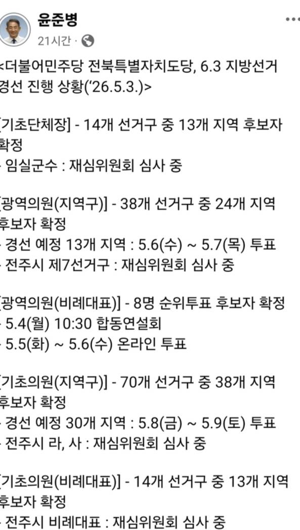 윤준병 더불어민주당 전북도당위원장이 자신의 페이스북에 올린 글 캡처