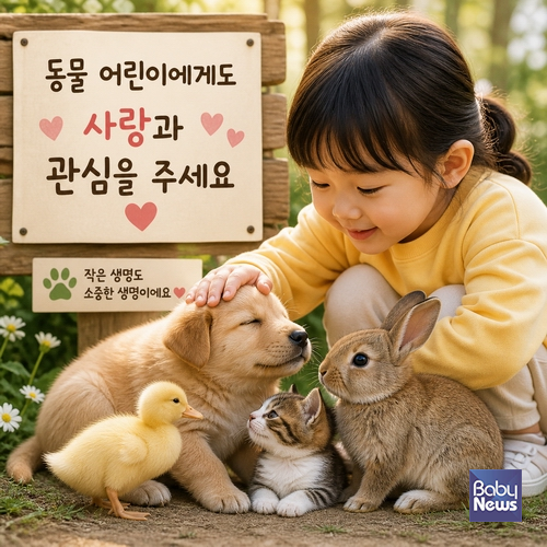 동물 어린이에게도 사랑과 관심을 주세요. ⓒ한국동물보호연합,&nbsp;동물의목소리, 동물에게자비를, 한국비건연대, 한국채식연합