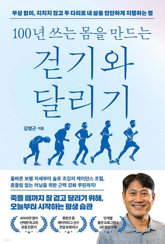 [신간] '100년 쓰는 몸을 만드는 걷기와 달리기'