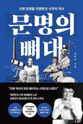 [신간] '문명의 뼈대'…이집트 기하학부터 AI 알고리즘까지