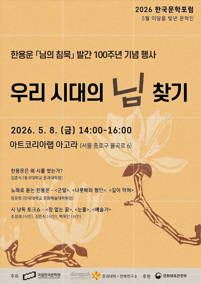 '님의 침묵' 발간 100주년을 기념 행사 포스터 (국립한국문학관 제공)