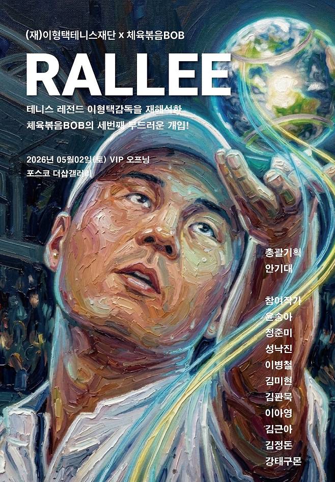 이형택테니스재단과 체육볶음BOB의 콜라보 전시 'RALLEE' 포스터.&nbsp;이형택테니스재단